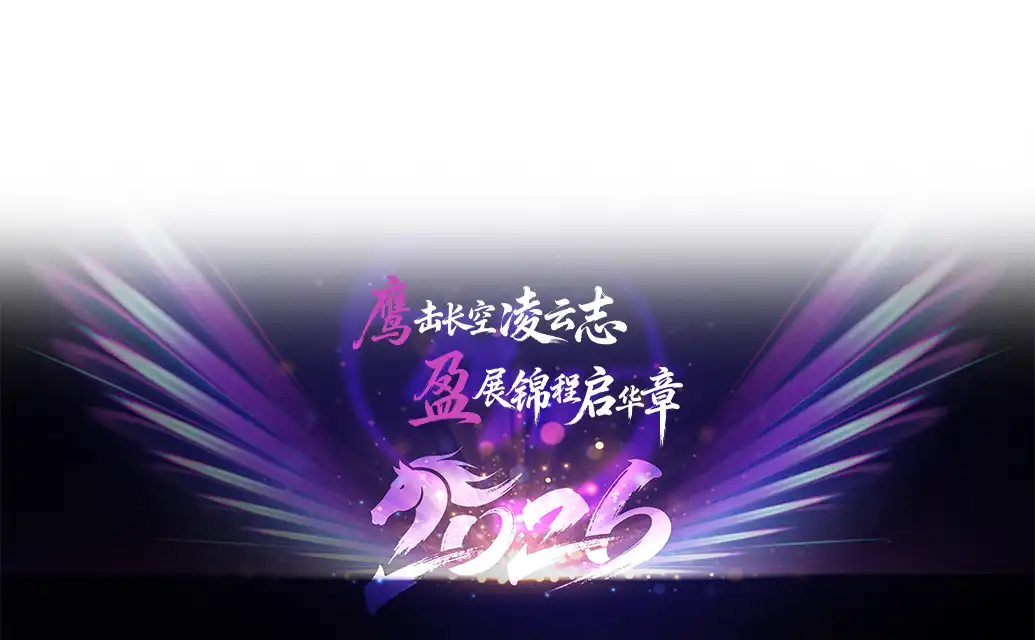 好盈科技2025年会盛典圆满落幕
